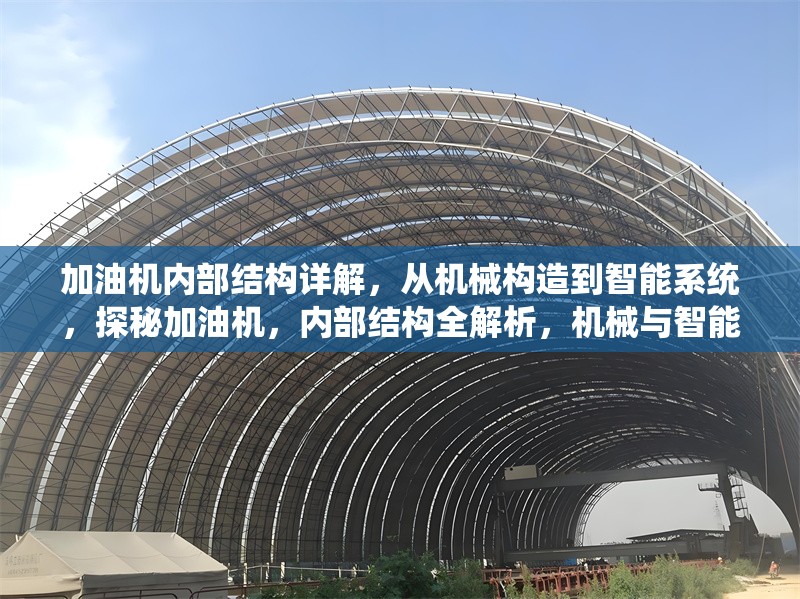 加油機內部結構詳解，從機械構造到智能系統，探秘加油機，內部結構全解析，機械與智能系統